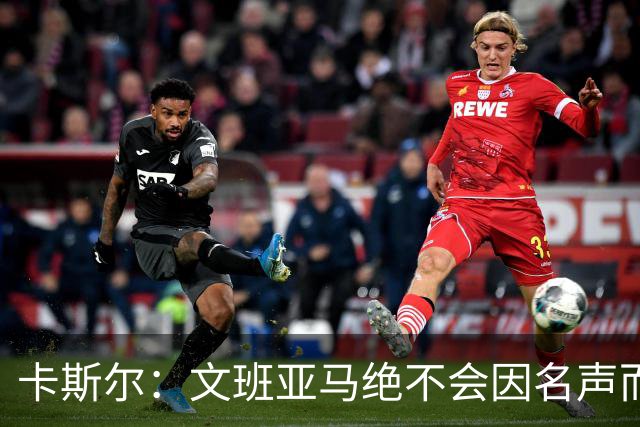 卡斯尔：文班亚马绝不会因名声而自负，团队精神始终优先