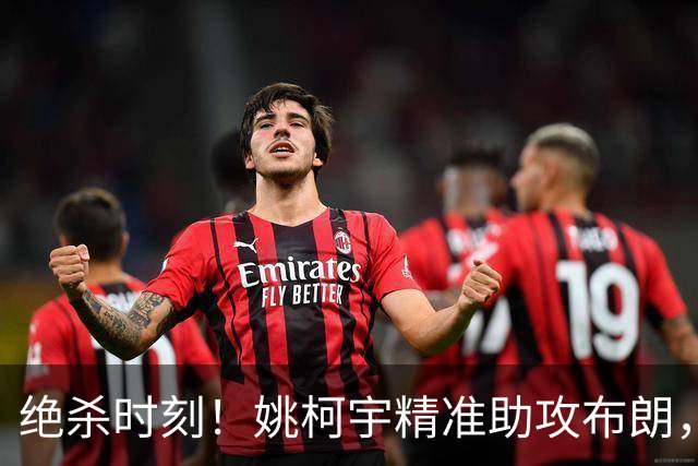 绝杀时刻！姚柯宇精准助攻布朗，锁定胜局的致命扣篮