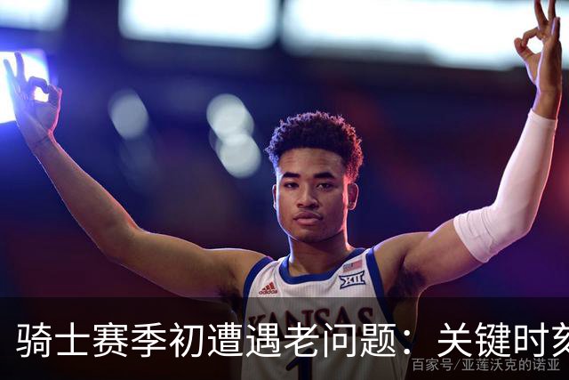 骑士赛季初遭遇老问题：关键时刻球权分散致败